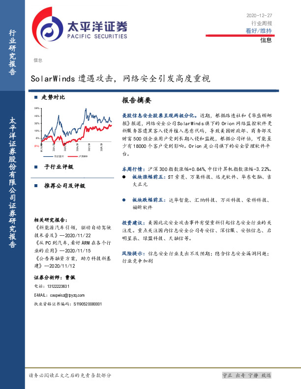 信息行业周报：SolarWinds遭遇攻击，网络安全引发高度重视