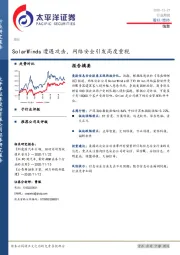 信息行业周报：SolarWinds遭遇攻击，网络安全引发高度重视