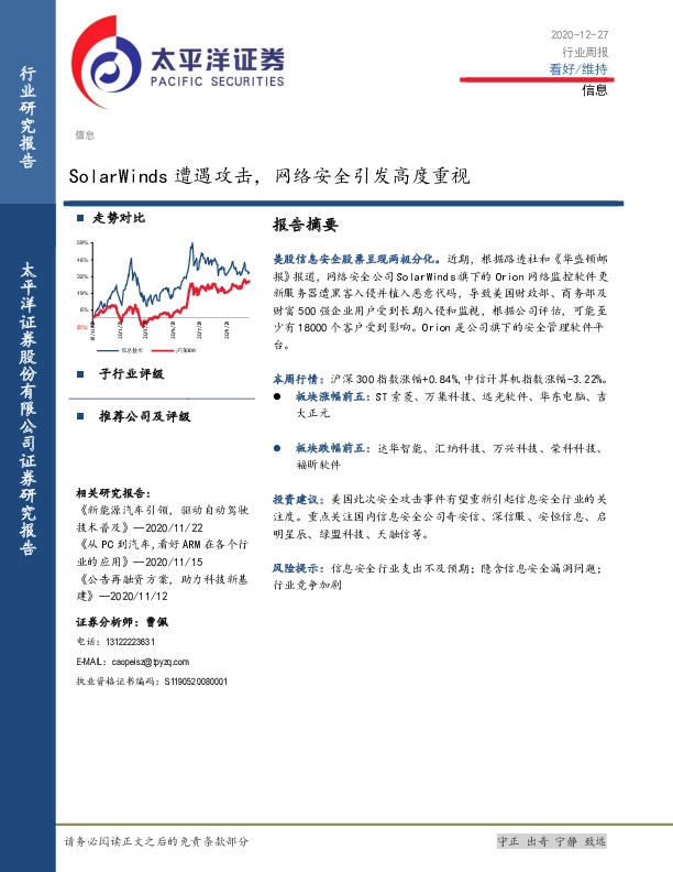 信息行业周报：SolarWinds遭遇攻击，网络安全引发高度重视