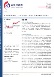 公用事业行业周报：长江保护法通过，3.21起实施；流域生态保护和修复是核心