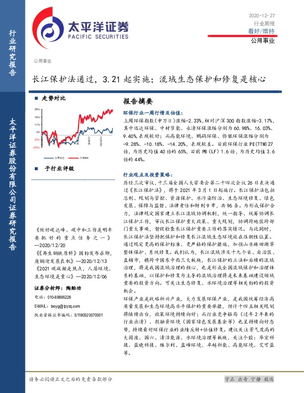 公用事业行业周报：长江保护法通过，3.21起实施；流域生态保护和修复是核心