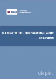 信达军工专题系列：军工跨年行情开启，重点布局新材料+元器件