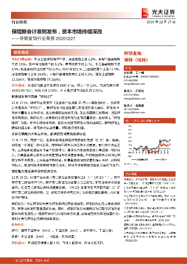 非银金融行业周报：保险新会计准则发布，资本市场持续深改