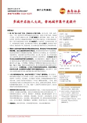 房地产行业周报：多城开启抢人大战，拿地城市集中度提升