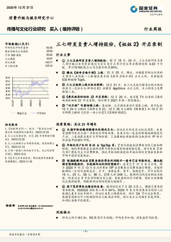 传播与文化行业研究行业周报：三七研发负责人增持股份，《姐姐2》开启录制