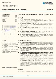 传播与文化行业研究行业周报：三七研发负责人增持股份，《姐姐2》开启录制