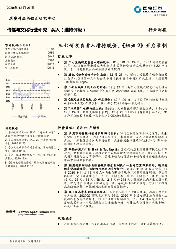 传播与文化行业研究行业周报：三七研发负责人增持股份，《姐姐2》开启录制