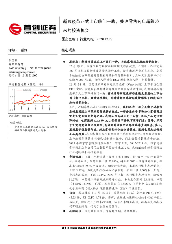 医药生物行业周报：新冠疫苗正式上市临门一脚，关注零售药店超跌带来的投资机会