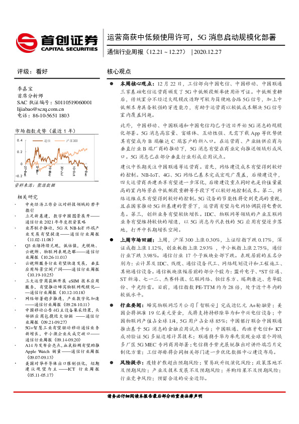 通信行业周报：运营商获批中低频使用许可，5G消息启动规模化部署