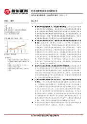 电力设备与新能源行业简评报告：打造输配电装备领域的航母