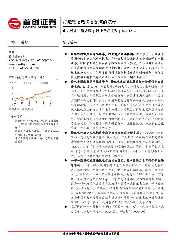 电力设备与新能源行业简评报告：打造输配电装备领域的航母