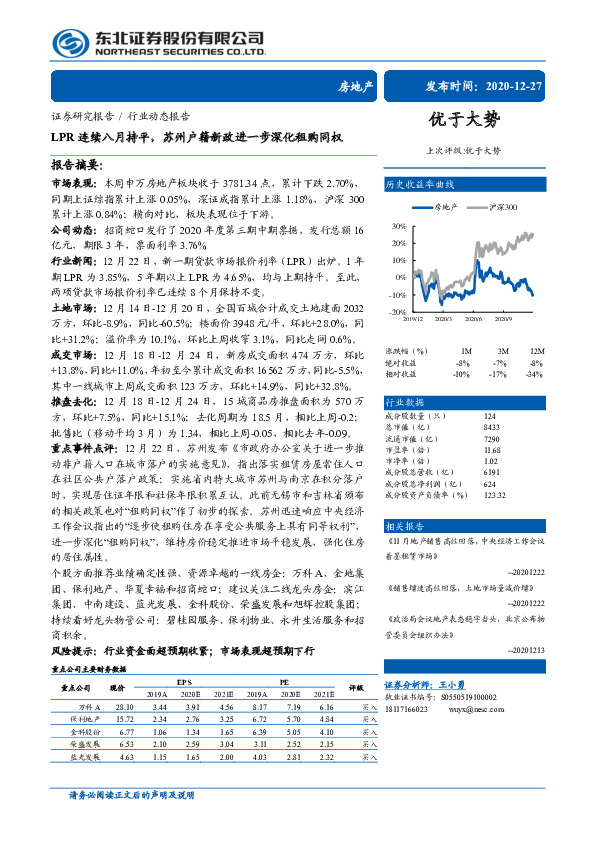 房地产行业动态报告：LPR连续八月持平，苏州户籍新政进一步深化租购同权