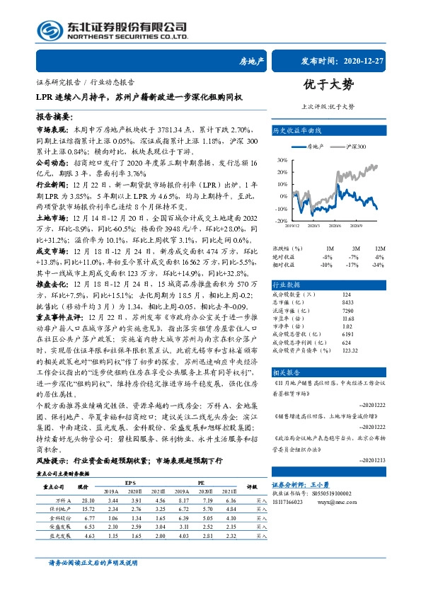 房地产行业动态报告：LPR连续八月持平，苏州户籍新政进一步深化租购同权