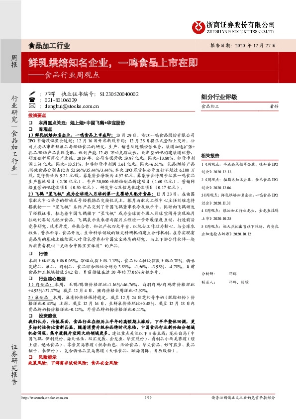 食品行业周观点：鲜乳烘焙知名企业，一鸣食品上市在即