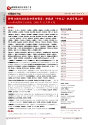 机械国防行业周报:持续力推光伏设备和国防装备;新能源“十四五”规划有望上调