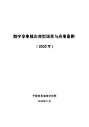 数字孪生城市典型场景与应用案例（2020年）