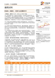 建筑材料行业投资策略：新格局、新模式，引领行业发展新时代