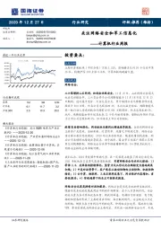 计算机行业周报：关注网络安全和军工信息化