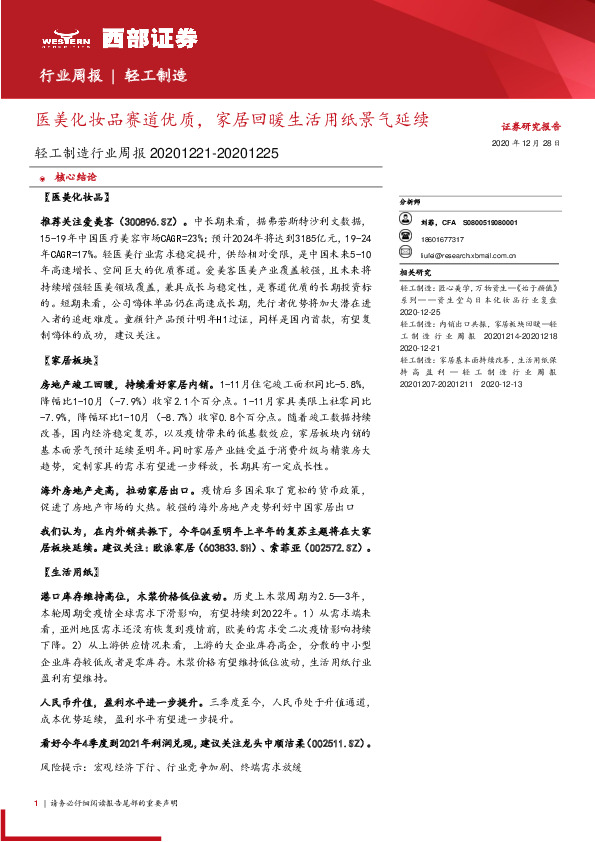 轻工制造行业周报：医美化妆品赛道优质，家居回暖生活用纸景气延续