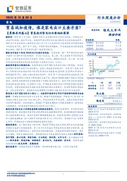 【算账系列卷七】贸易战对家电行业影响和展望：贸易战和疫情，谁是家电出口主要矛盾？