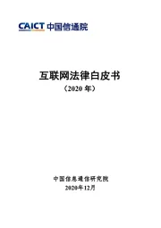 互联网法律白皮书（2020年）