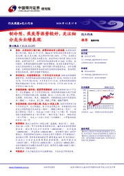 化工行业周报：制冷剂、焦炭等涨势较好，关注细分龙头业绩表现