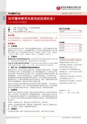 汽车行业周报：如何看待乘用车板块的投资机会？