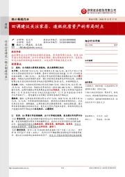 轻工制造行业周报:回调建议关注家居、造纸优质资产的布局时点