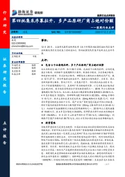 医药行业点评：第四批集采序幕拉开，多产品原研厂商占绝对份额