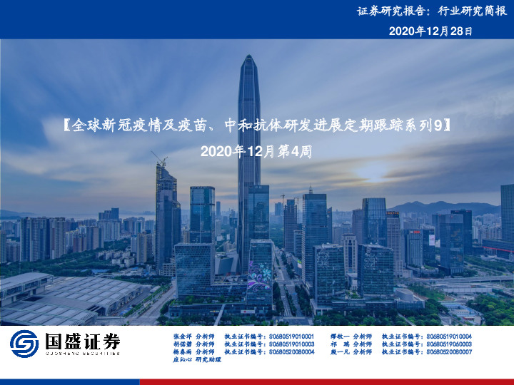 疫苗行业2020年12月第4周：全球新冠疫情及疫苗、中和抗体研发进展定期跟踪系列9