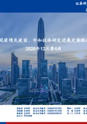 疫苗行业2020年12月第4周:全球新冠疫情及疫苗、中和抗体研发进展定期跟踪系列9