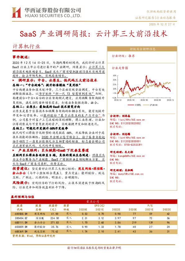 计算机行业：SAAS产业系列调研简报：云计算三大前沿技术