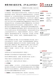 新能源汽车行业周报：增资并购与需求扩张，LFP站上时代风口