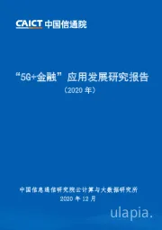 通信行业：“5G+金融”应用发展研究报告