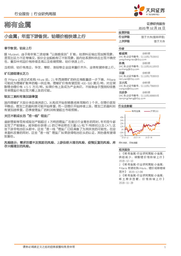 稀有金属行业研究周报：小金属：年底下游备货，钴锂价格快速上行