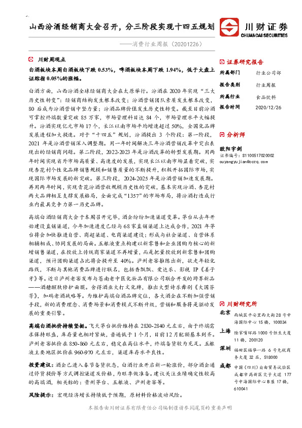 消费行业周报：山西汾酒经销商大会召开，分三阶段实现十四五规划