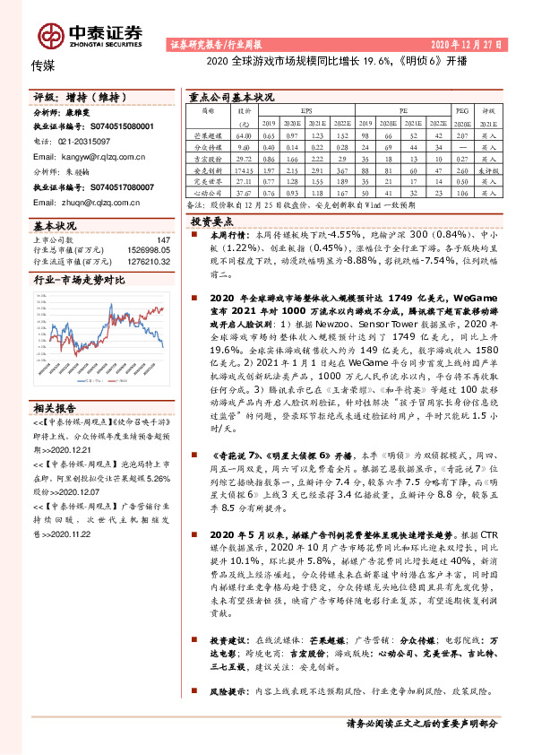 传媒行业周报：2020全球游戏市场规模同比增长19.6%，《明侦6》开播