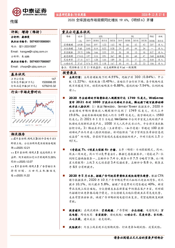 传媒行业周报：2020全球游戏市场规模同比增长19.6%，《明侦6》开播