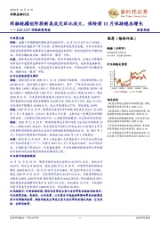 非银投资周报：两融规模创阶段新高成交环比放大，保险前11月保持稳态增长