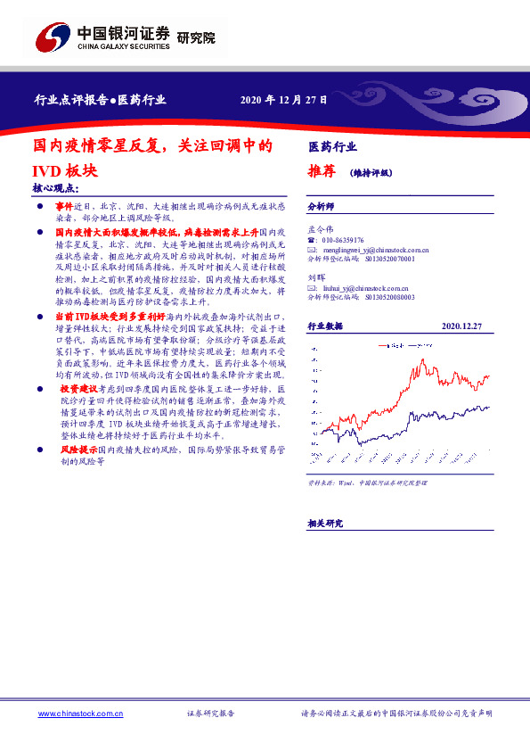 医药行业点评报告：国内疫情零星反复，关注回调中的IVD板块