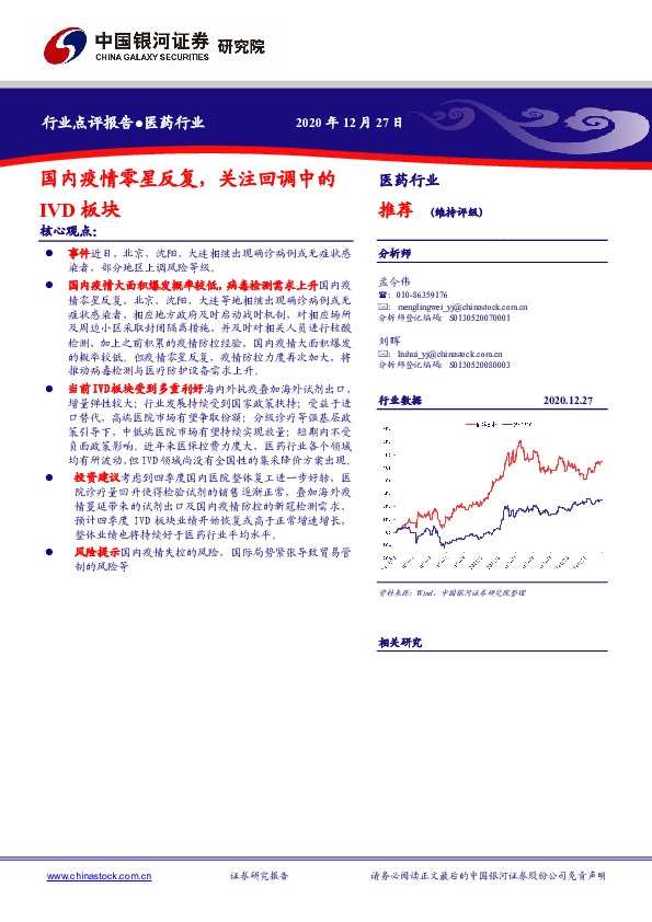 医药行业点评报告：国内疫情零星反复，关注回调中的IVD板块