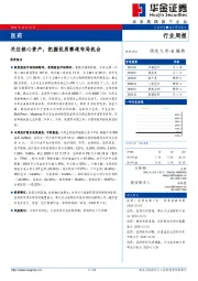 医药行业周报：关注核心资产，把握优质赛道布局机会