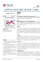 运营商2021资本开支展望：稳中有增，云网融合