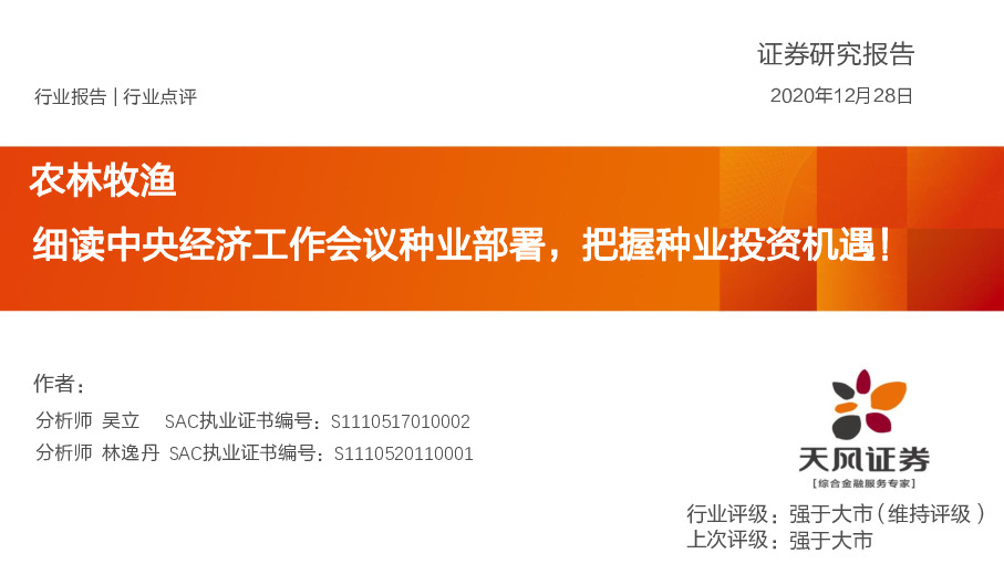 农林牧渔行业：细读中央经济工作会议种业部署，把握种业投资机遇！
