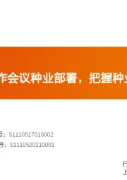 农林牧渔行业：细读中央经济工作会议种业部署，把握种业投资机遇！