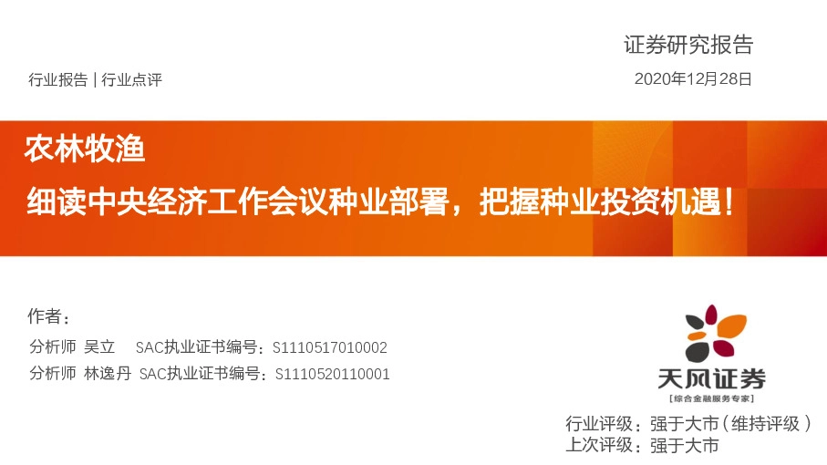 农林牧渔行业：细读中央经济工作会议种业部署，把握种业投资机遇！