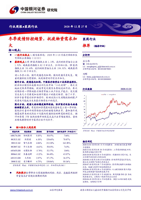 医药行业周报：冬季疫情防控趋紧，抗疫物资需求加大