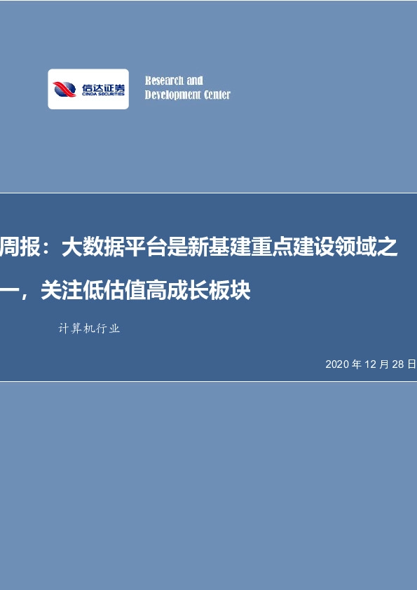 计算机行业周报：大数据平台是新基建重点建设领域之一，关注低估值高成长板块