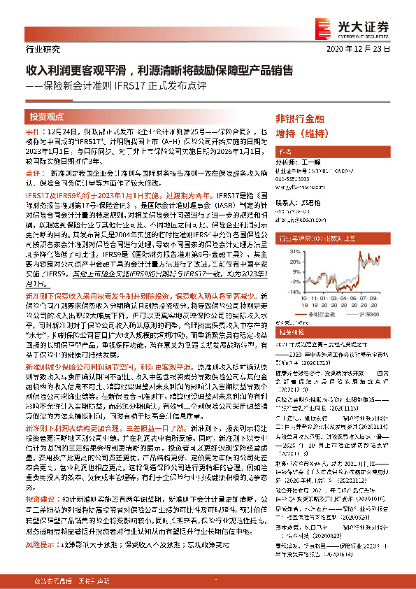 非银金融行业：保险新会计准则IFRS17正式发布点评：收入利润更客观平滑，利源清晰将鼓励保障型产品销售