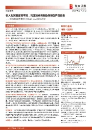 非银金融行业：保险新会计准则IFRS17正式发布点评：收入利润更客观平滑，利源清晰将鼓励保障型产品销售